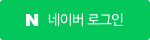 네이버 아이디로 로그인